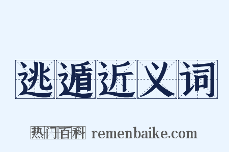 逃遁近义词是什么意思的图片